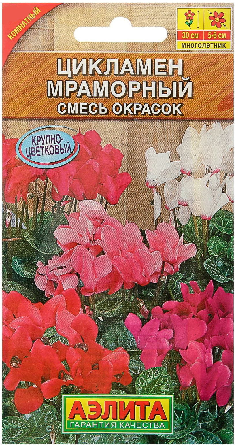 

Семена Цикламен крупноцветковый Мраморный, Смесь, 0,05 г АЭЛИТА