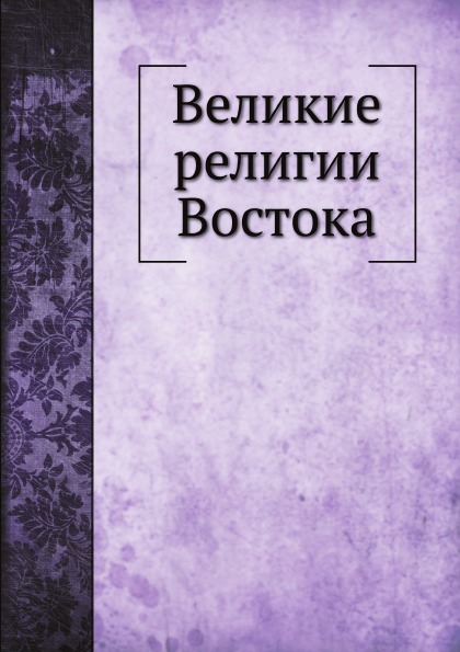 

Великие Религии Востока