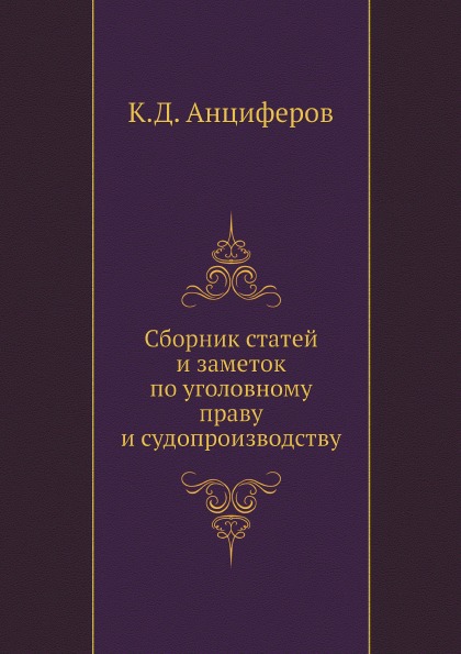 

Сборник Статей и Заметок по Уголовному праву и Судопроизводству