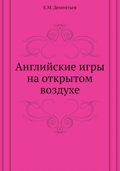 

Английские Игры на Открытом Воздухе
