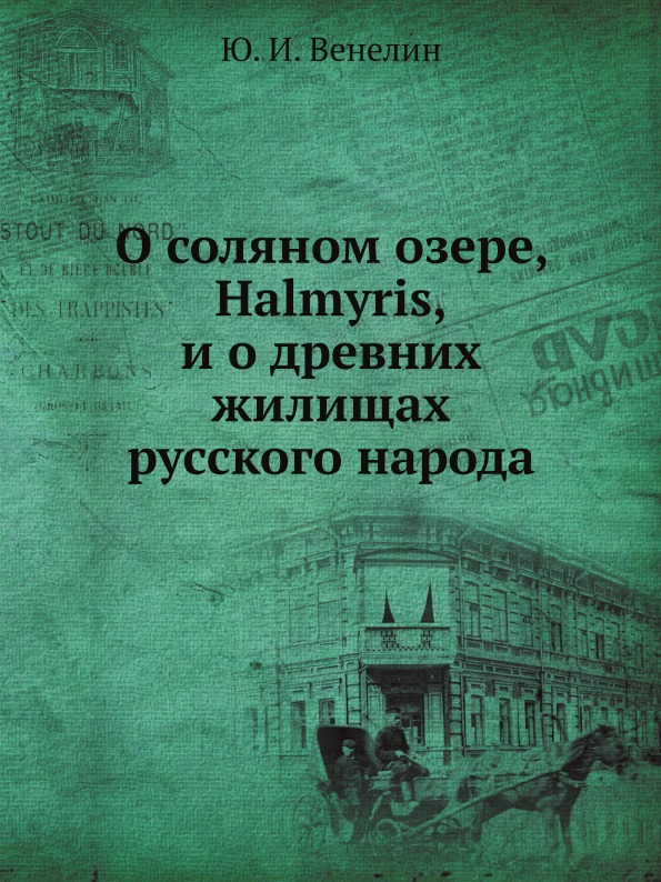 

О Соляном Озере Halmyris и о Древних Жилищах Русского народа