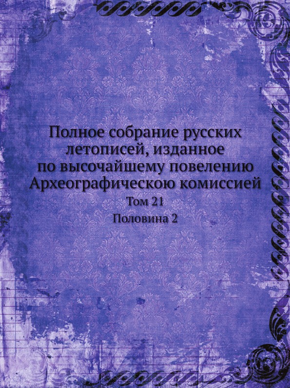 

Полное Собрание Русских летописей, Изданное по Высочайшему повелению Археографиче...