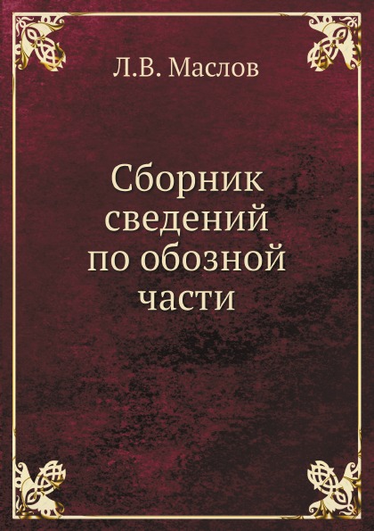 

Сборник Сведений по Обозной Части