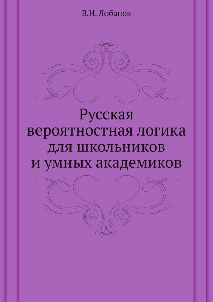 фото Книга русская вероятностная логика для школьников и умных академиков нобель пресс