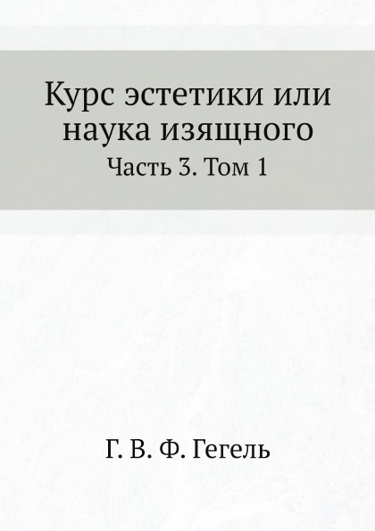 фото Книга курс эстетики или наука изящного, ч.3, том 1 ёё медиа