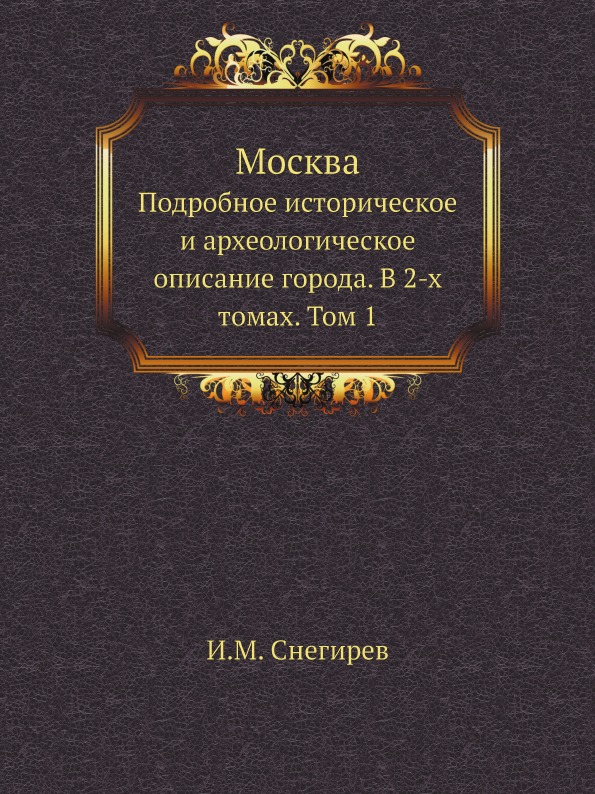 фото Книга москва, подробное историческое и археологическое описание города, в 2-х томах, том 1 ёё медиа