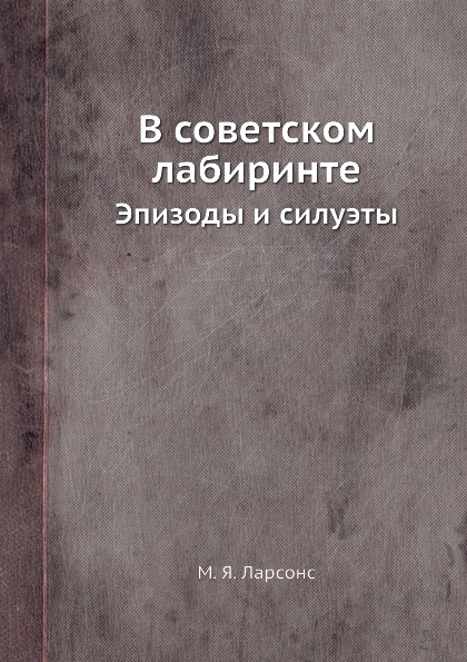 

В Советском лабиринте, Эпизоды и Силуэты