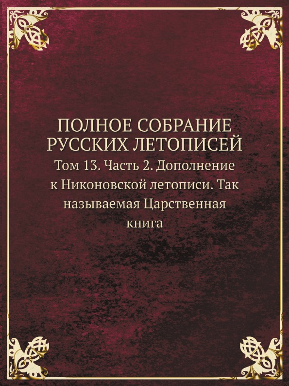 фото Книга полное собрание русских летописей, том 13, ч.2, дополнение к никоновской летописи... кпт