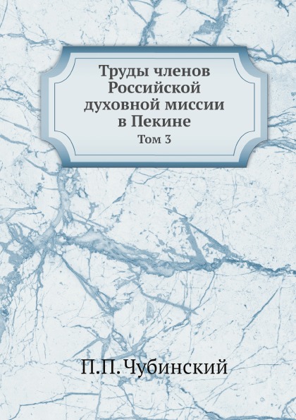 

Труды Членов Российской Духовной Миссии В пекине, том 3