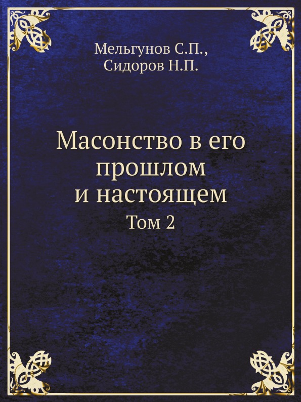 фото Книга масонство в его прошлом и настоящем, том 2 кпт