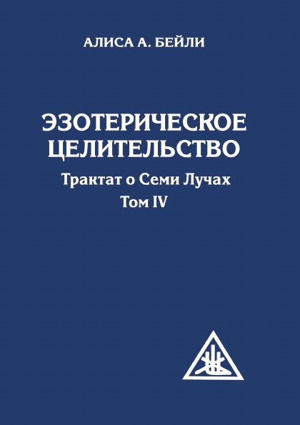 

Эзотерическое Целительство, трактат о Семи лучах, том Iv