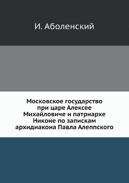 фото Книга московское государство при царе алексее михайловиче и патриархе никоне по записка... ёё медиа