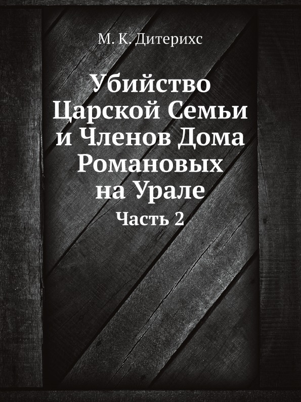 фото Книга убийство царской семьи и членов дома романовых на урале, ч.2 ёё медиа