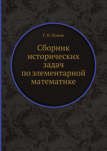 

Сборник Исторических Задач по Элементарной Математике