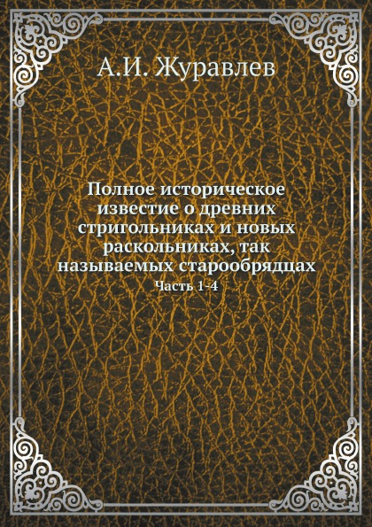 

Полное Историческое Известие о Древних Стригольниках и Новых Раскольниках, так на...