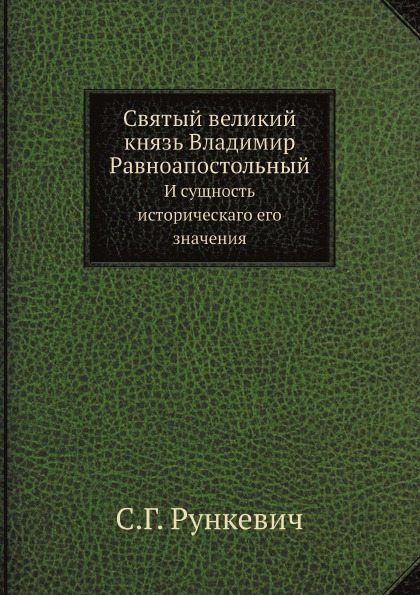 фото Книга святый великий князь владимир равноапостольный, и сущность историческаго его знач... нобель пресс