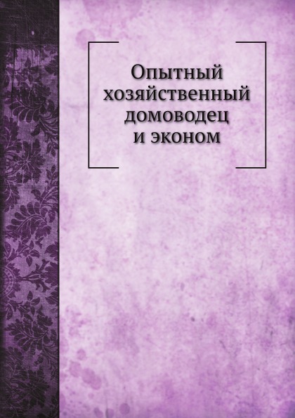 

Опытный Хозяйственный Домоводец и Эконом