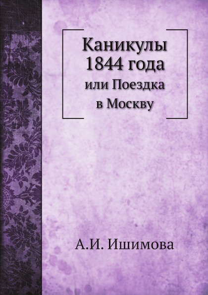 

Каникулы 1844 Года, Или поездка В Москву