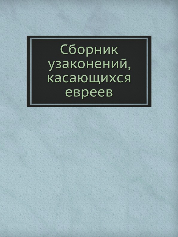 

Сборник Узаконений, касающихся Евреев