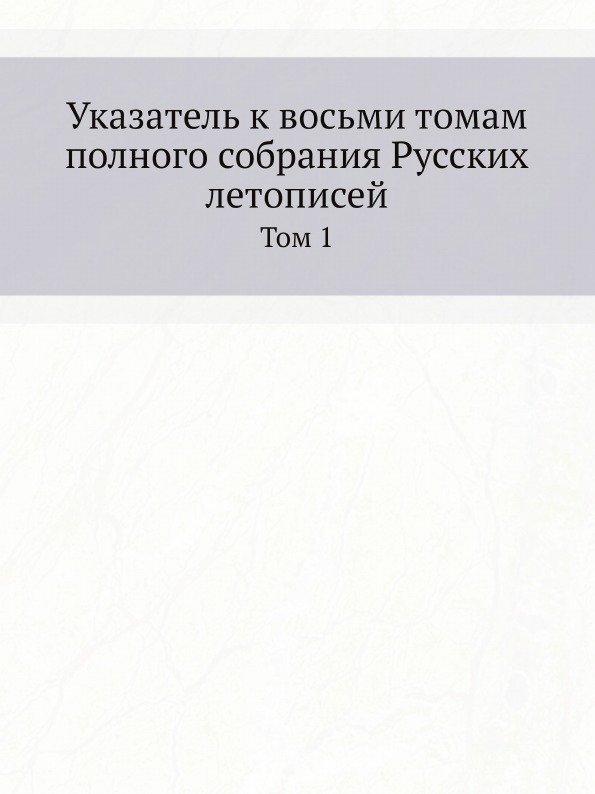 фото Книга указатель к восьми томам полного собрания русских летописей, том 1 нобель пресс