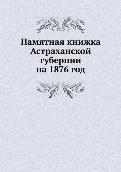 фото Книга памятная книжка астраханской губернии на 1876 год ёё медиа