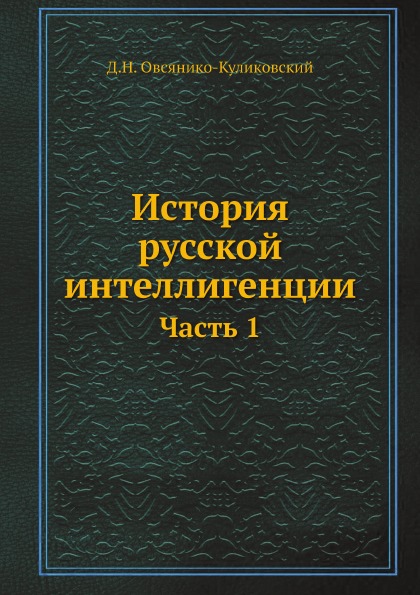 фото Книга история русской интеллигенции, ч.1 ёё медиа