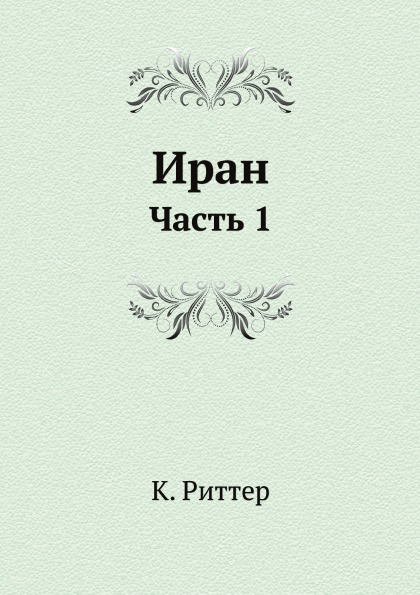 

Иран, Ч.1