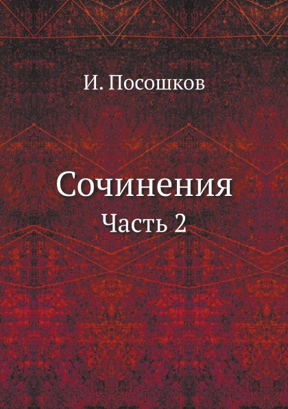 

Сочинения, Ч.2
