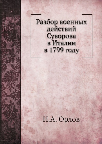 

Разбор Военных Действий Суворова В Италии В 1799 Году
