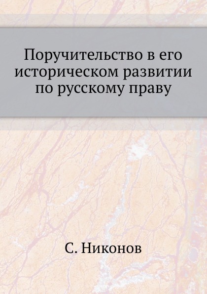 

Поручительство В Его Историческом развитии по Русскому праву