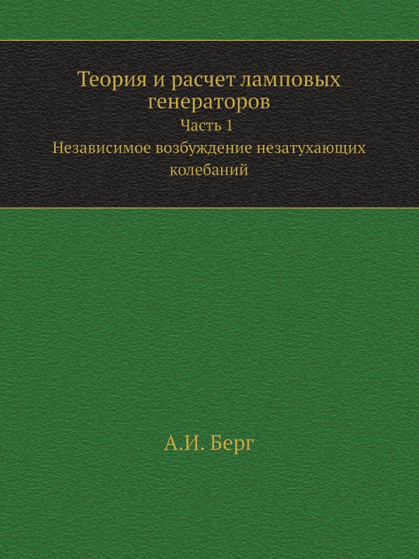 фото Книга теория и расчет ламповых генераторов, ч.1, независимое возбуждение незатухающих к... ёё медиа