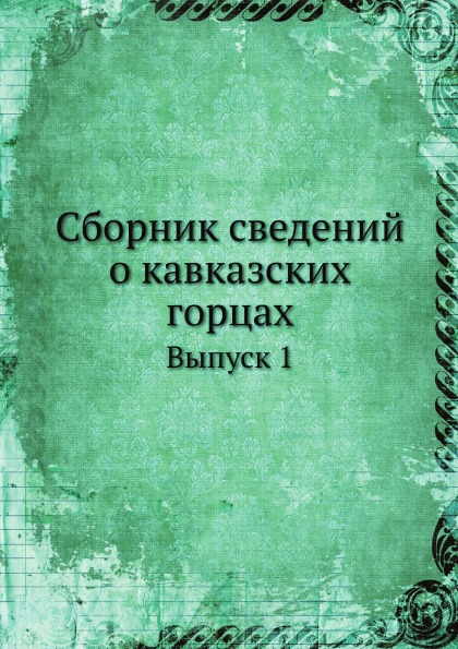 фото Книга сборник сведений о кавказских горцах, выпуск 1 ёё медиа