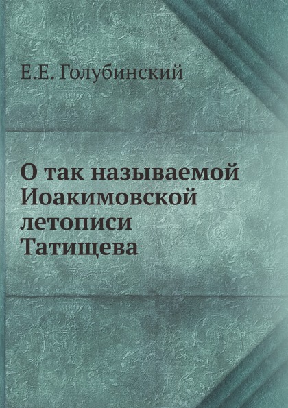 

О так называемой Иоакимовской летописи татищева