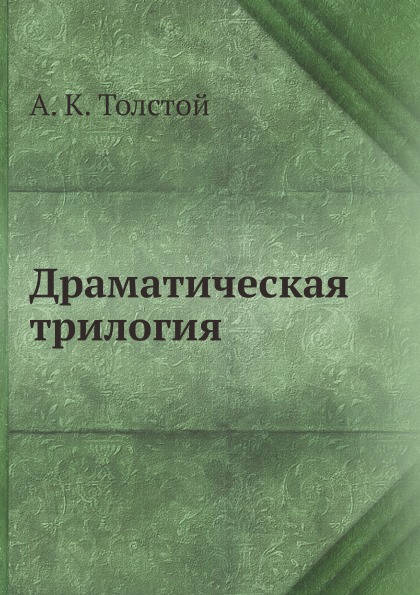 

Драматическая трилогия