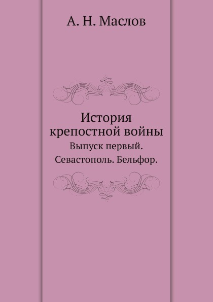 фото Книга история крепостной войны, выпуск первый, севастополь, бельфор нобель пресс