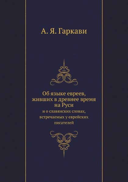 

Об Языке Евреев, Живших В Древнее Время на Руси, и о Славянских Словах, Встречаем...