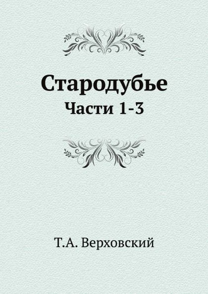 

Стародубье, Части 1-3