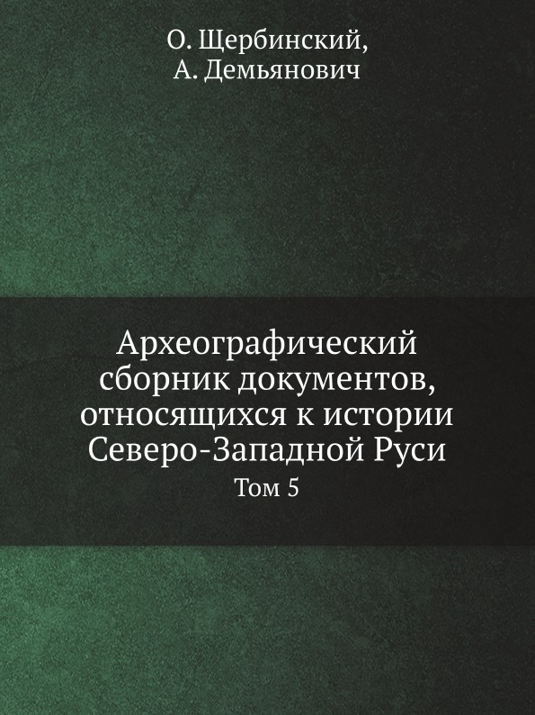 

Книга Археографический Сборник Документов, Относящихся к Истории Северо-Западной Руси, ...