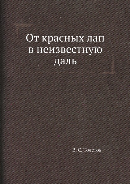 фото Книга от красных лап в неизвестную даль архив русской эмиграции