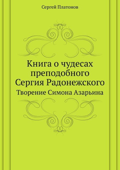 

о Чудесах преподобного Сергия Радонежского, творение Симона Азарьина