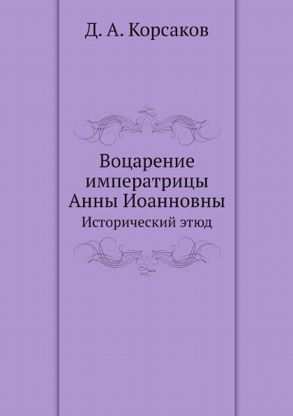 

Воцарение Императрицы Анны Иоанновны, Исторический Этюд