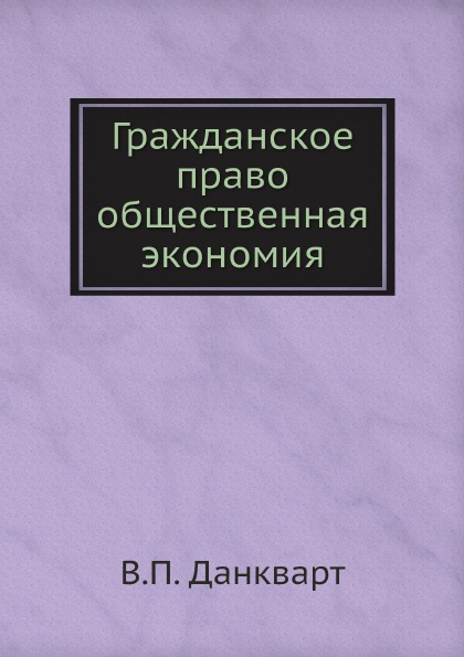 фото Книга гражданское право общественная экономия ёё медиа