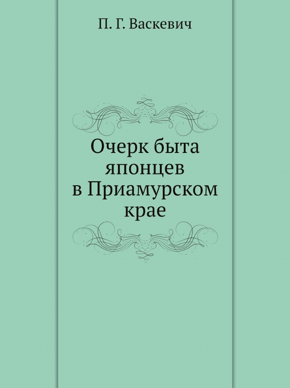 

Очерк Быта Японцев В приамурском крае