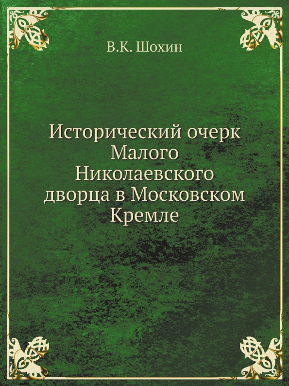 фото Книга исторический очерк малого николаевского дворца в московском кремле ёё медиа