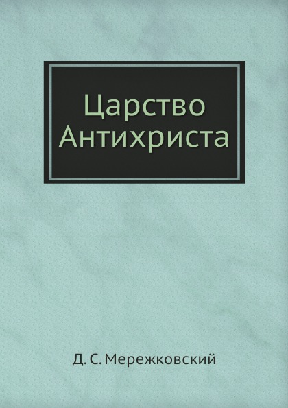 

Царство Антихриста
