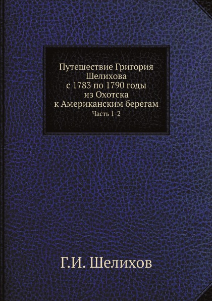 фото Книга путешествие григория шелихова с 1783 по 1790 годы из охотска к американским берег... ёё медиа