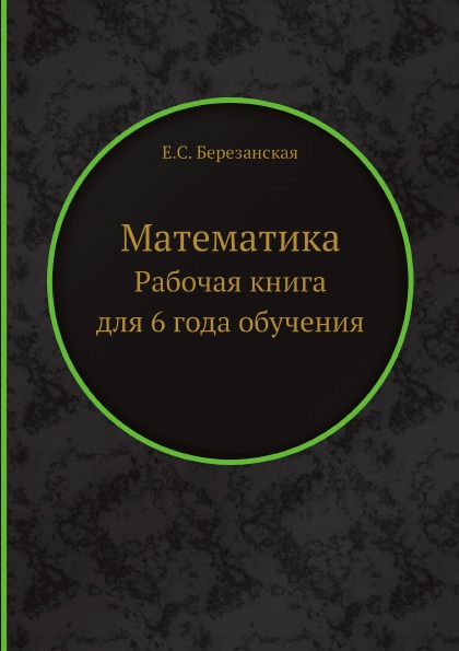 фото Книга математика, рабочая книга для 6 года обучения ёё медиа