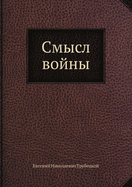 фото Книга смысл войны нобель пресс