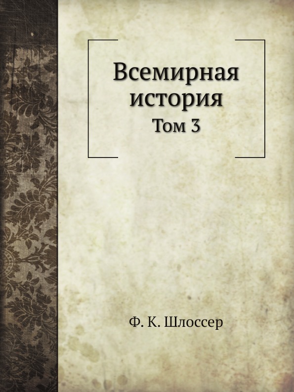 фото Книга всемирная история, том 3 нобель пресс
