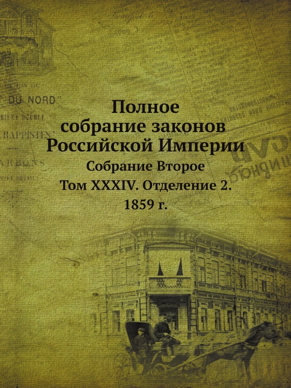 

Полное Собрание Законов Российской Империи, Собрание Второе, том Xxxiv, Отделение...